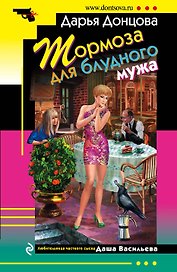 Тормоза для блудного мужа: роман