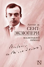 Маленький принц: сборник