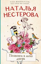 Позвони в мою дверь