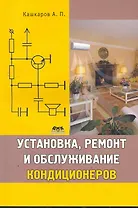 Установка, ремонт и обслуживание кондиционеров.