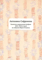 Книжная и журнальная графика 1920-1930гг. из собрания Юрия Петухова (м) Софронова
