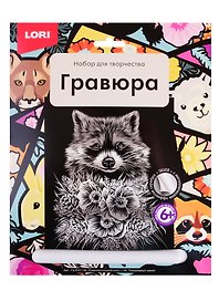 Набор для творчества Lori. Гравюра большая «Очаровательный енот»