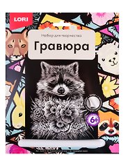 Набор для творчества Lori. Гравюра большая «Очаровательный енот»