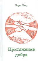 Притяжение добра Повести и рассказы (Мир)