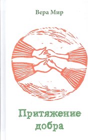 Притяжение добра Повести и рассказы (Мир)
