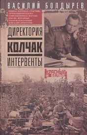 Директория. Колчак. Интервенты