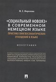 «Социальный новояз» в современном немецком языке (практика лингвосемантических отношений в языке). Монография - 0