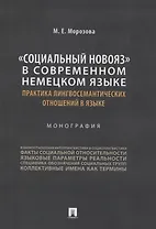 «Социальный новояз» в современном немецком языке (практика лингвосемантических отношений в языке). Монография