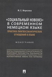 «Социальный новояз» в современном немецком языке (практика лингвосемантических отношений в языке). Монография