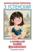 25 профессий Маши Филипенко. Сказочные повести - 0