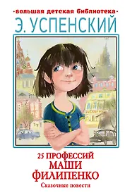 25 профессий Маши Филипенко. Сказочные повести