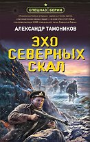 Эхо северных скал