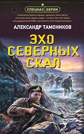 Эхо северных скал