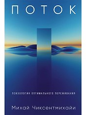 Поток: Психология оптимального переживания (обложка)