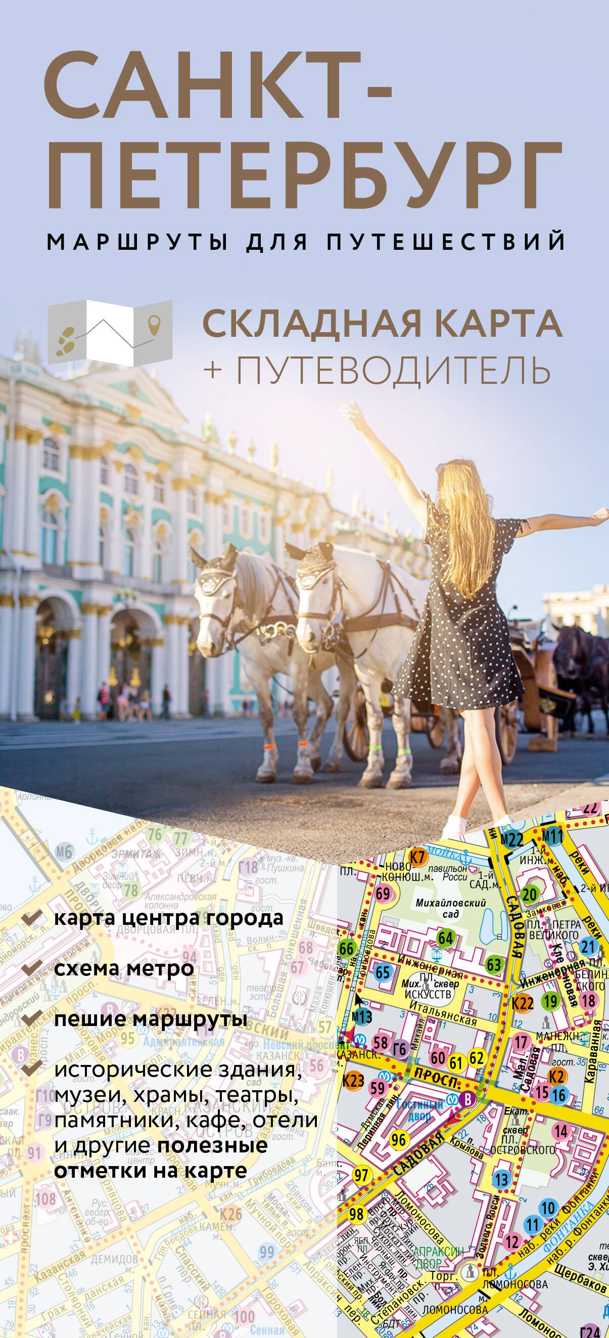 Санкт-Петербург. Маршруты для путешествий. Путеводитель + карта