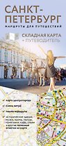 Санкт-Петербург. Маршруты для путешествий. Путеводитель + карта