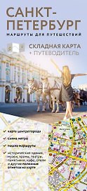 Санкт-Петербург. Маршруты для путешествий. Путеводитель + карта