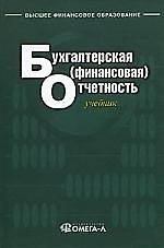 Бухгалтерская (финансовая) отчетность