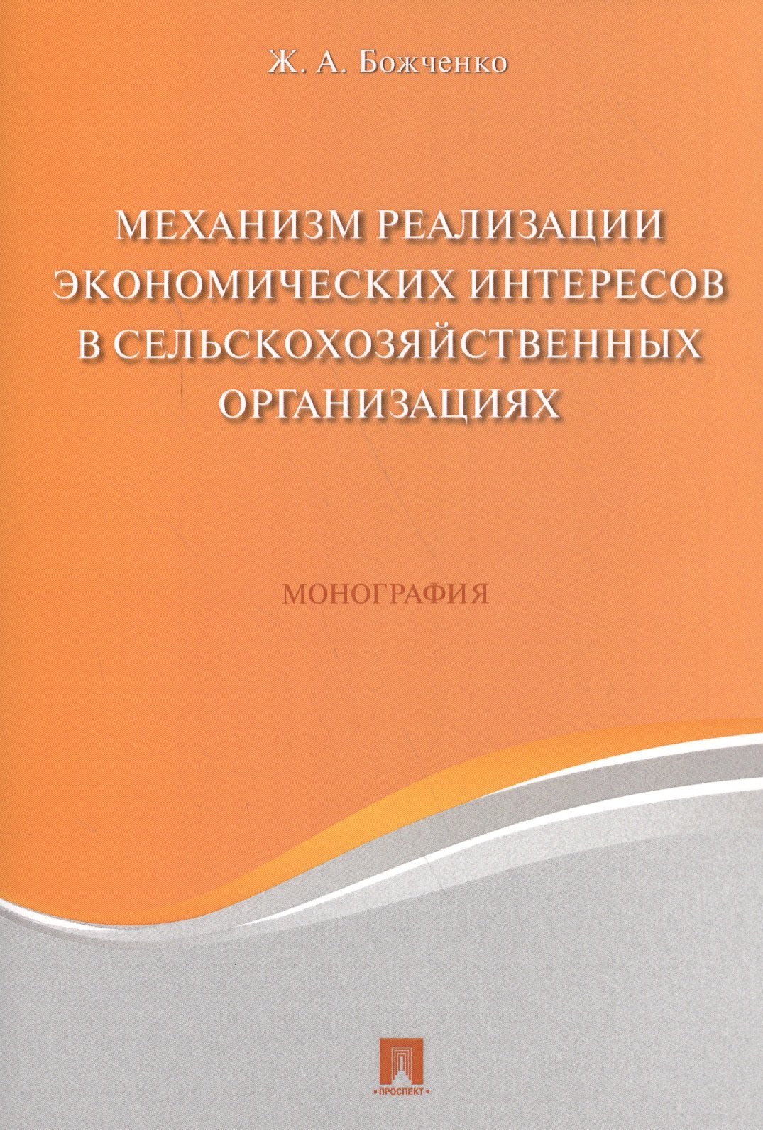 

Механизм реализации экономических интересов в сельскохозяйственных организациях. Монография.