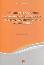 Механизм реализации экономических интересов в сельскохозяйственных организациях. Монография.