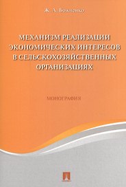 Механизм реализации экономических интересов в сельскохозяйственных организациях. Монография.