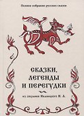 Сказки, легенды и перегудки - 0