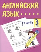 Английский язык. 3 класс. Тренажёр - 0
