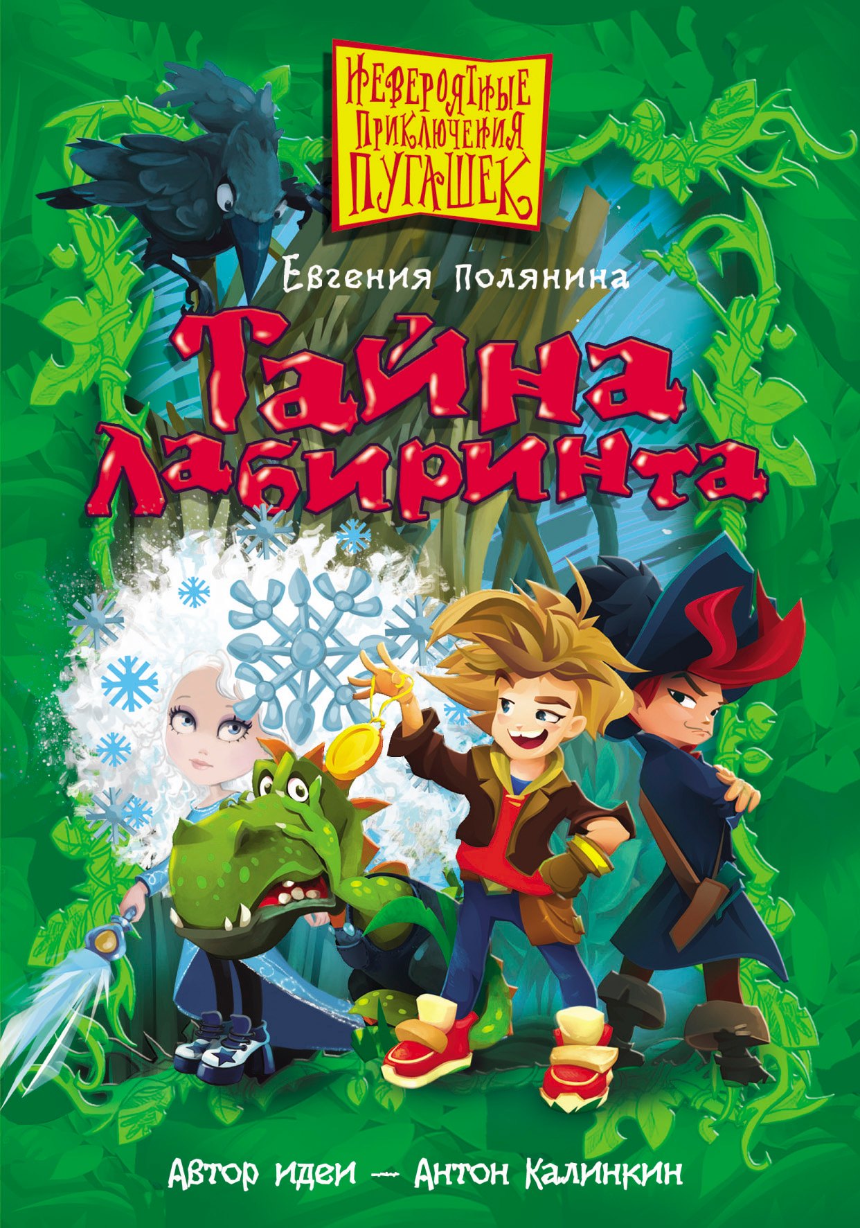 

Тайна Лабиринта