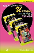 Истории мыльного пузыря: Мохнатая лапа Герасима. Черная жемчужина раздора. Шоколадное пугало (комплект из 3 книг) - 0