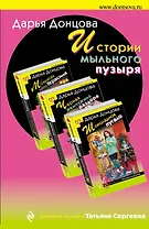 Истории мыльного пузыря: Мохнатая лапа Герасима. Черная жемчужина раздора. Шоколадное пугало (комплект из 3 книг)