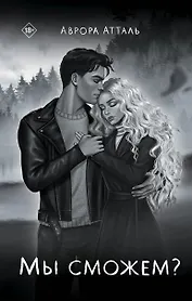 Мы сможем?
