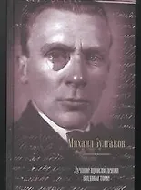 Лучшие произведения в одном томе: Записки юного врача. Рассказы. Повести. Пьесы. Романы