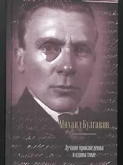 Лучшие произведения в одном томе: Записки юного врача. Рассказы. Повести. Пьесы. Романы