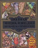 Полная энциклопедия знаков и символов