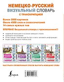 Немецко-русский визуальный словарь с транскрипцией - 1