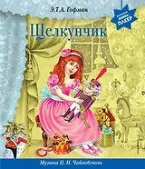 Щелкунчик (+ музыка П.И. Чайковского)