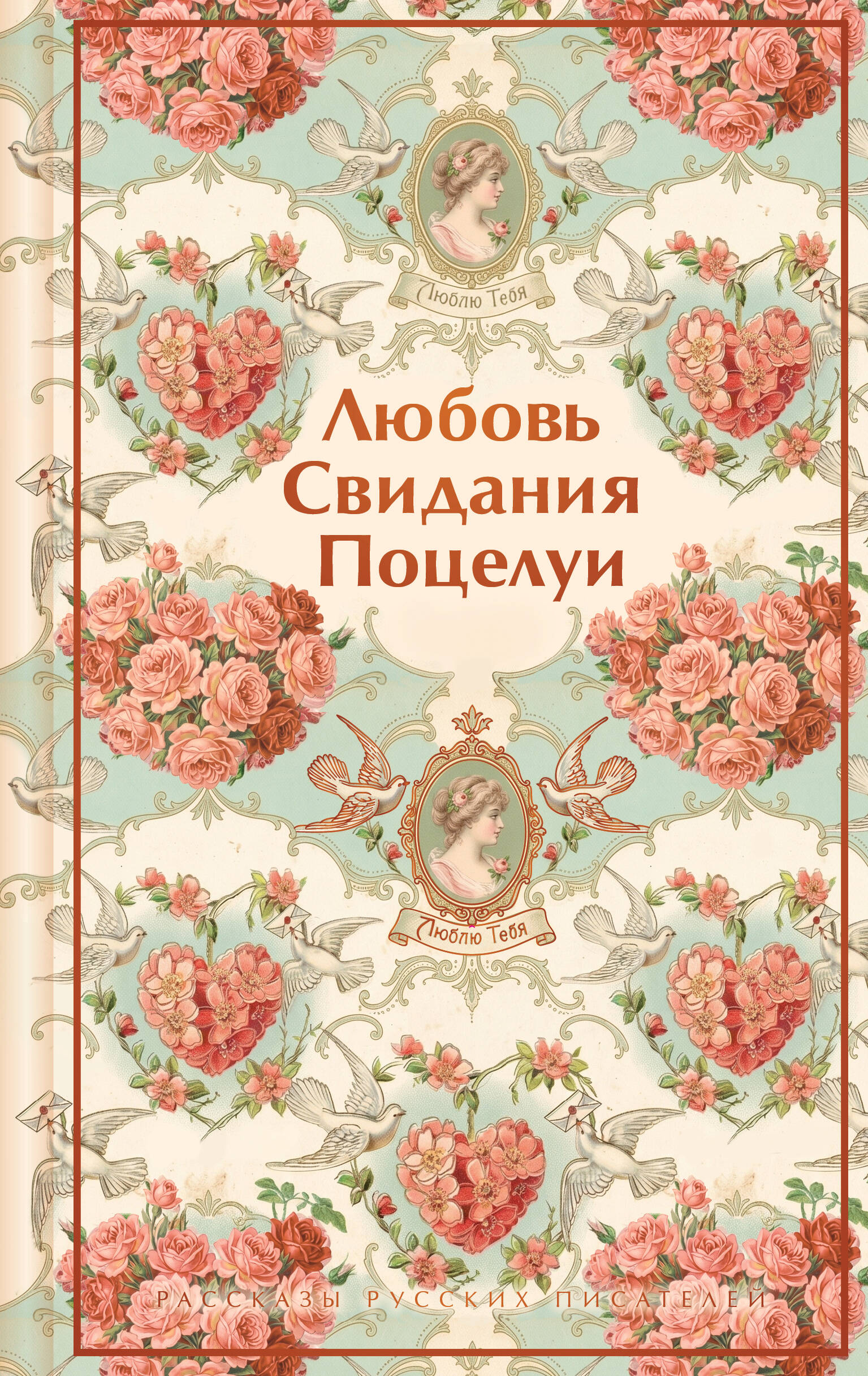 Обложка книги «Любовь. Свидания. Поцелуи. Рассказы русских писателей»