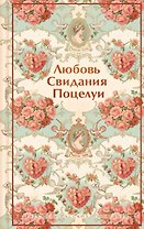 Любовь. Свидания. Поцелуи. Рассказы русских писателей