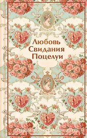 Любовь. Свидания. Поцелуи. Рассказы русских писателей