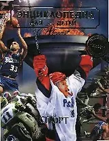 Спорт. Том 20. Энциклопедия для детей