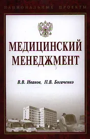 Медицинский менеджмент