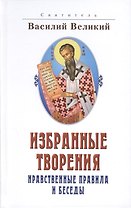 Избранные творения. Нравственные правила и беседы. 2 издание