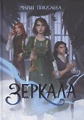 Зеркала - 0
