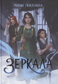 Зеркала