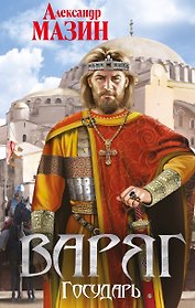Варяг. Государь