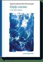 Сёрф-сказки. О воде, людях и сёрфинге с автографом