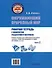 Окружающий природный мир. Рабочая тетрадь с комплектом раздаточного материала. Часть 2: учебное пособие для индивидуальной работы с детьми с ТМНР, обучающихся по АООП (9.2 (СИПР), 6.4, 8.4) - 1