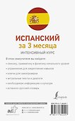 Испанский за 3 месяца. Интенсивный курс - 1