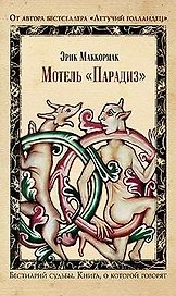 Мотель "Парадиз"
