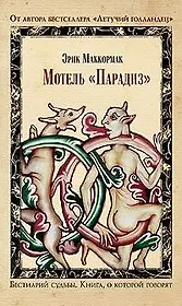 Мотель "Парадиз"